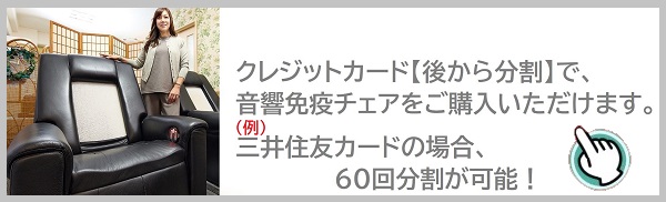音響免疫チェア　クレジット分割購入